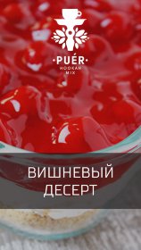Бестабачная смесь для кальяна PUER - Cherry Schwarzald 
