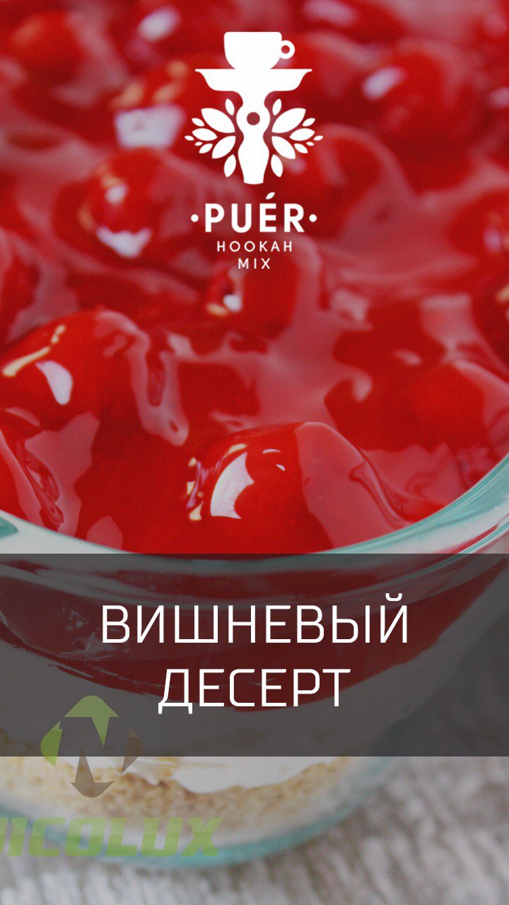 Бестабачная смесь для кальяна PUER - Cherry Schwarzald