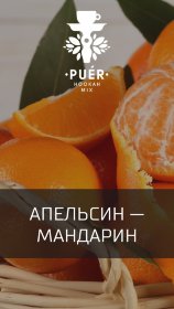 Бестабачная смесь для кальяна PUER - Citrus Extravaganza 
